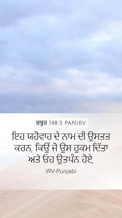 ਜ਼ਬੂਰ 148:5 PANIRV Bible Verse Image