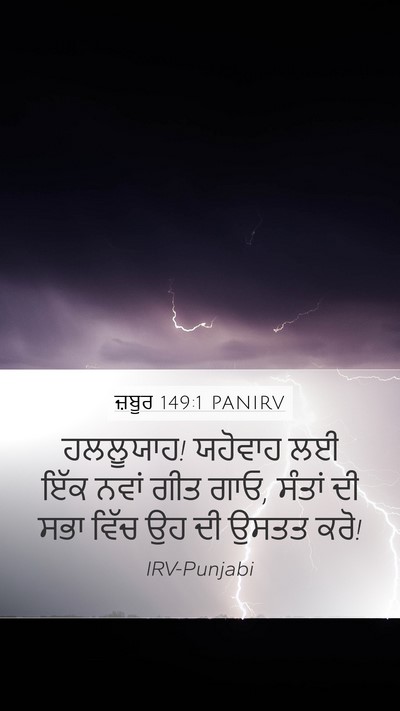 ਜ਼ਬੂਰ 149:1 PANIRV Bible Verse Image