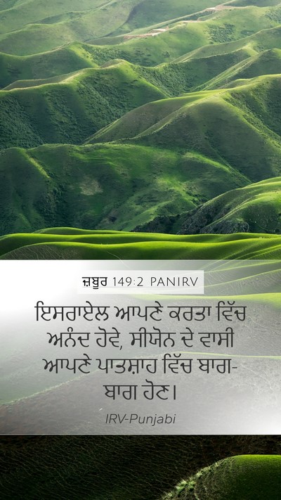 ਜ਼ਬੂਰ 149:2 PANIRV Bible Verse Image