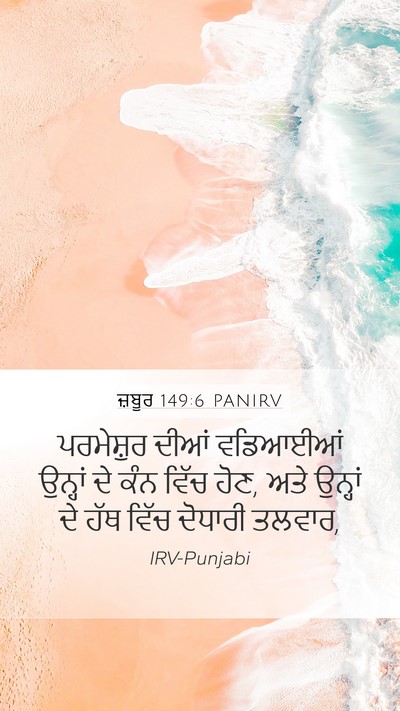 ਜ਼ਬੂਰ 149:6 PANIRV Bible Verse Image