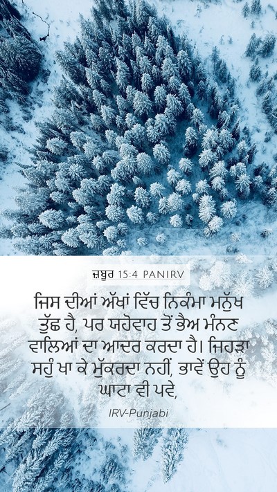 ਜ਼ਬੂਰ 15:4 PANIRV Bible Verse Image