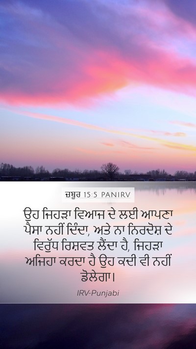 ਜ਼ਬੂਰ 15:5 PANIRV Bible Verse Image