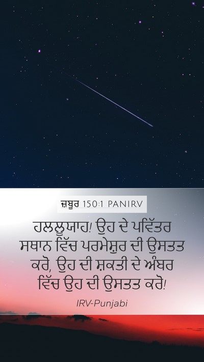 ਜ਼ਬੂਰ 150:1 PANIRV Bible Verse Image