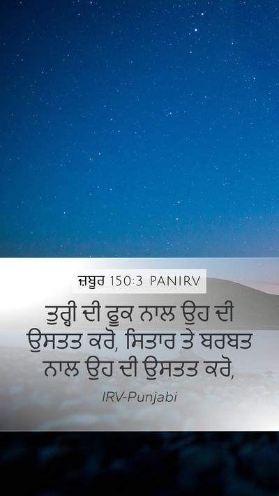 ਜ਼ਬੂਰ 150:3 PANIRV Bible Verse Image