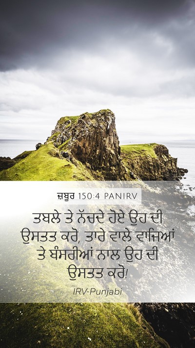 ਜ਼ਬੂਰ 150:4 PANIRV Bible Verse Image