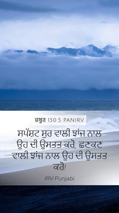 ਜ਼ਬੂਰ 150:5 PANIRV Mobile Phone Wallpaper - ਸਪੱਸ਼ਟ ਸੁਰ ਵਾਲੀ - Mobile Bible Verse Wallpaper
