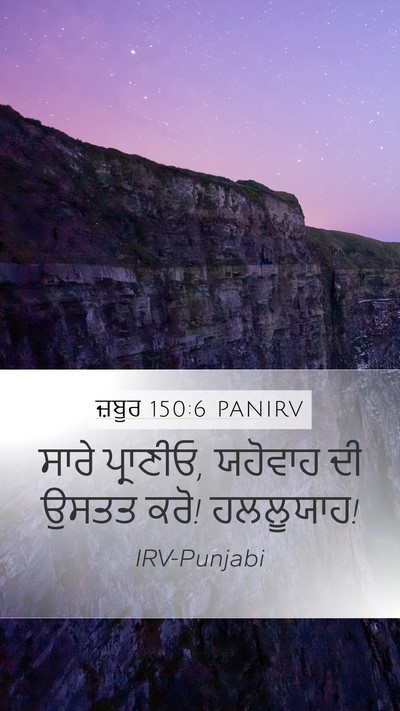 ਜ਼ਬੂਰ 150:6 PANIRV Bible Verse Image