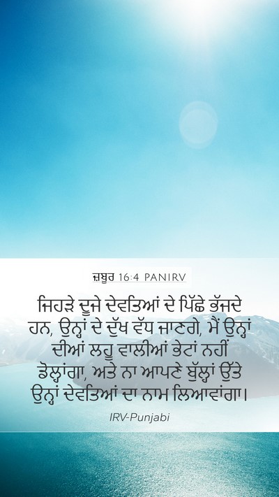 ਜ਼ਬੂਰ 16:4 PANIRV Bible Verse Image