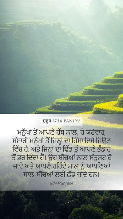 ਜ਼ਬੂਰ 17:14 PANIRV Bible Verse Image