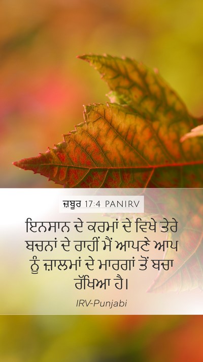 ਜ਼ਬੂਰ 17:4 PANIRV Mobile Phone Wallpaper - ਇਨਸਾਨ ਦੇ ਕਰਮਾਂ ਦੇ - Mobile Bible Verse Wallpaper