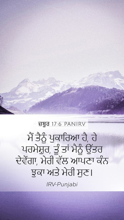 ਜ਼ਬੂਰ 17:6 PANIRV Bible Verse Image