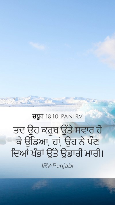 ਜ਼ਬੂਰ 18:10 PANIRV Bible Verse Image