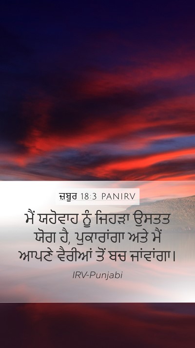 ਜ਼ਬੂਰ 18:3 PANIRV Bible Verse Image