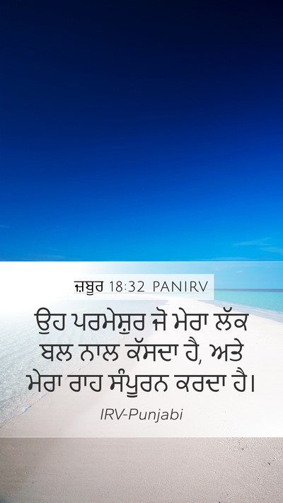 ਜ਼ਬੂਰ 18:32 PANIRV Bible Verse Image