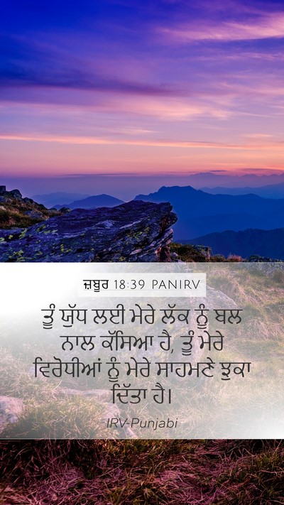 ਜ਼ਬੂਰ 18:39 PANIRV Mobile Phone Wallpaper - ਤੂੰ ਯੁੱਧ ਲਈ ਮੇਰੇ - Mobile Bible Verse Wallpaper