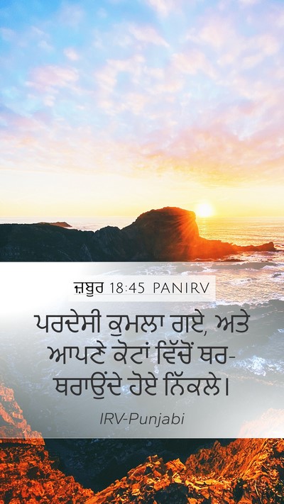 ਜ਼ਬੂਰ 18:45 PANIRV Bible Verse Image
