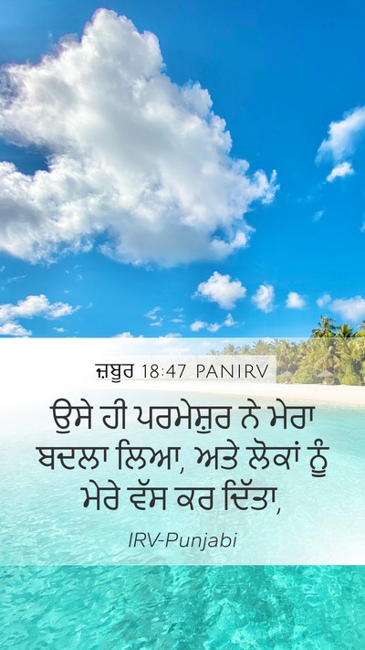 ਜ਼ਬੂਰ 18:47 PANIRV Bible Verse Image