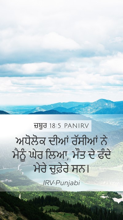 ਜ਼ਬੂਰ 18:5 PANIRV Bible Verse Image