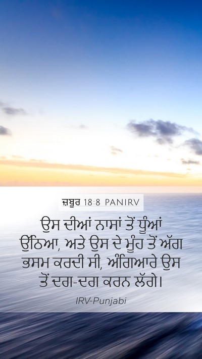 ਜ਼ਬੂਰ 18:8 PANIRV Mobile Phone Wallpaper - ਉਸ ਦੀਆਂ ਨਾਸਾਂ ਤੋਂ - Mobile Bible Verse Wallpaper