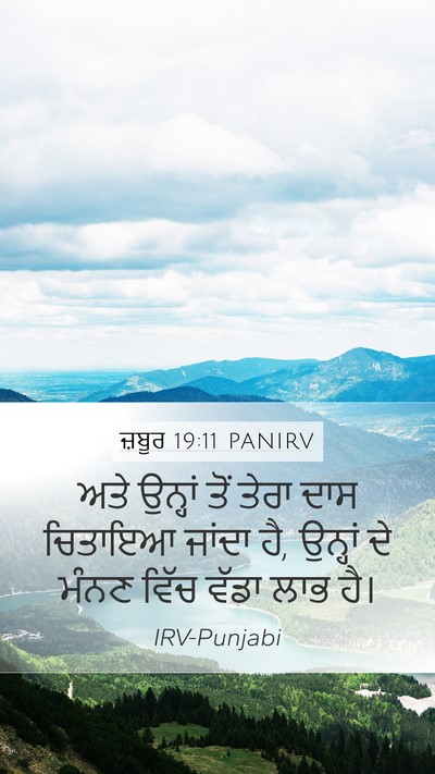 ਜ਼ਬੂਰ 19:11 PANIRV Mobile Phone Wallpaper - ਅਤੇ ਉਨ੍ਹਾਂ ਤੋਂ - Mobile Bible Verse Wallpaper