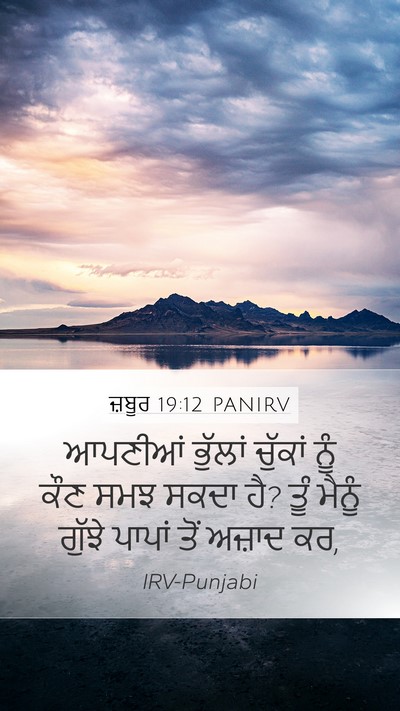 ਜ਼ਬੂਰ 19:12 PANIRV Bible Verse Image