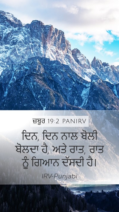ਜ਼ਬੂਰ 19:2 PANIRV Bible Verse Image