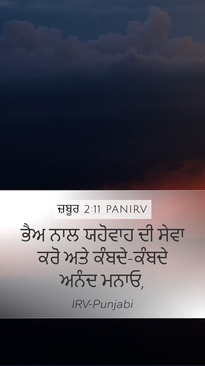 ਜ਼ਬੂਰ 2:11 PANIRV Mobile Phone Wallpaper - ਭੈਅ ਨਾਲ ਯਹੋਵਾਹ ਦੀ - Mobile Bible Verse Wallpaper