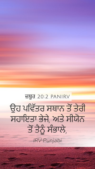 ਜ਼ਬੂਰ 20:2 PANIRV Mobile Phone Wallpaper - ਉਹ ਪਵਿੱਤਰ ਸਥਾਨ ਤੋਂ - Mobile Bible Verse Wallpaper