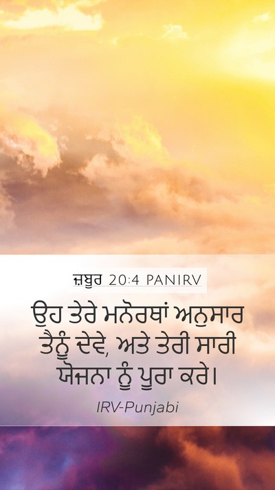 ਜ਼ਬੂਰ 20:4 PANIRV Bible Verse Image