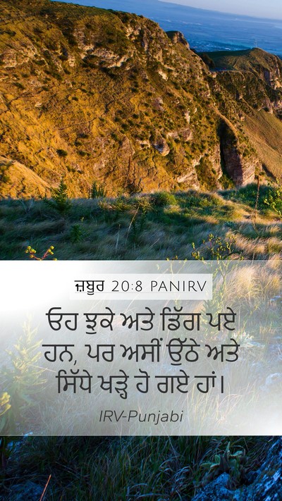 ਜ਼ਬੂਰ 20:8 PANIRV Mobile Phone Wallpaper - ਓਹ ਝੁਕੇ ਅਤੇ ਡਿੱਗ ਪਏ - Mobile Bible Verse Wallpaper