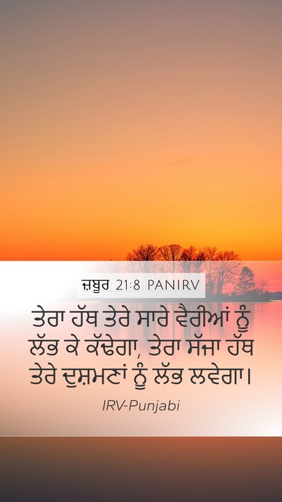 ਜ਼ਬੂਰ 21:8 PANIRV Bible Verse Image