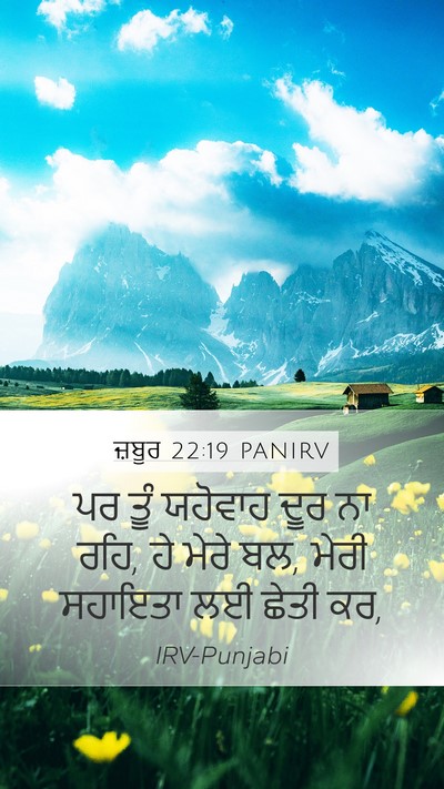 ਜ਼ਬੂਰ 22:19 PANIRV Bible Verse Image
