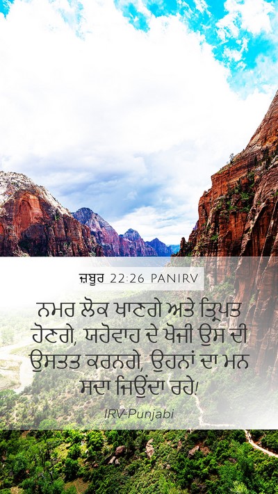 ਜ਼ਬੂਰ 22:26 PANIRV Bible Verse Image