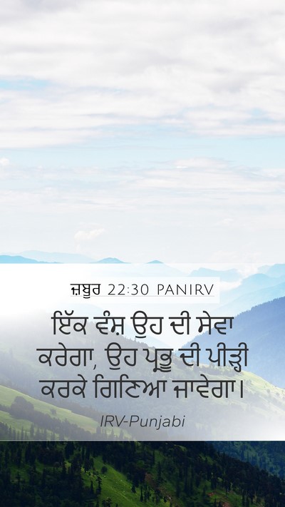 ਜ਼ਬੂਰ 22:30 PANIRV Bible Verse Image