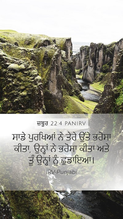 ਜ਼ਬੂਰ 22:4 PANIRV Mobile Phone Wallpaper - ਸਾਡੇ ਪੁਰਖਿਆਂ ਨੇ - Mobile Bible Verse Wallpaper