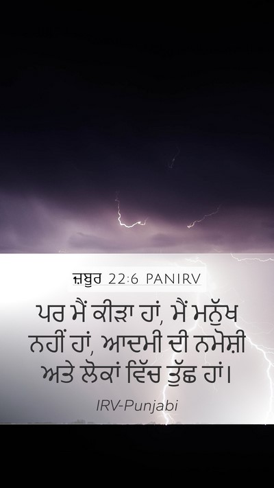 ਜ਼ਬੂਰ 22:6 PANIRV Bible Verse Image
