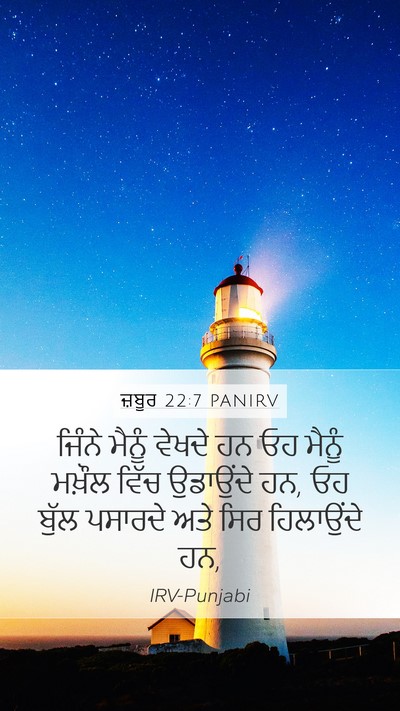 ਜ਼ਬੂਰ 22:7 PANIRV Bible Verse Image