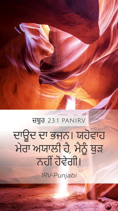 ਜ਼ਬੂਰ 23:1 PANIRV Mobile Phone Wallpaper - ਦਾਊਦ ਦਾ ਭਜਨ। - Mobile Bible Verse Wallpaper