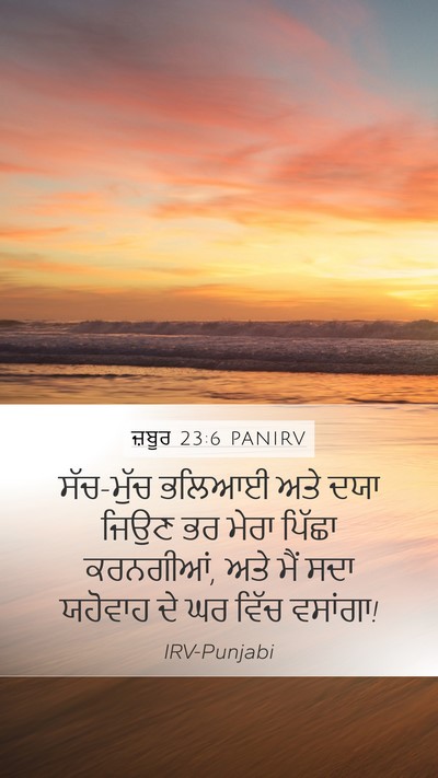 ਜ਼ਬੂਰ 23:6 PANIRV Bible Verse Image