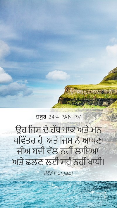 ਜ਼ਬੂਰ 24:4 PANIRV Bible Verse Image