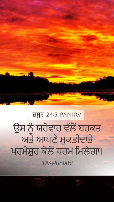 ਜ਼ਬੂਰ 24:5 PANIRV Bible Verse Image