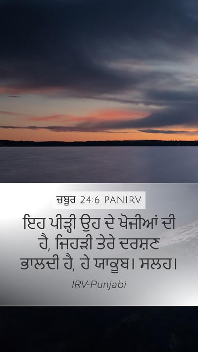 ਜ਼ਬੂਰ 24:6 PANIRV Bible Verse Image