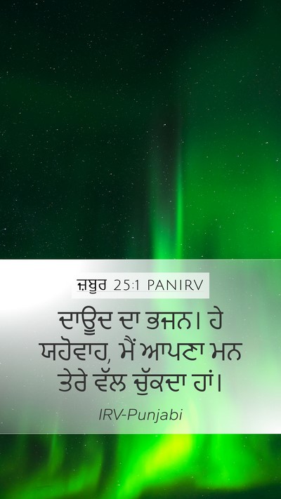 ਜ਼ਬੂਰ 25:1 PANIRV Bible Verse Image