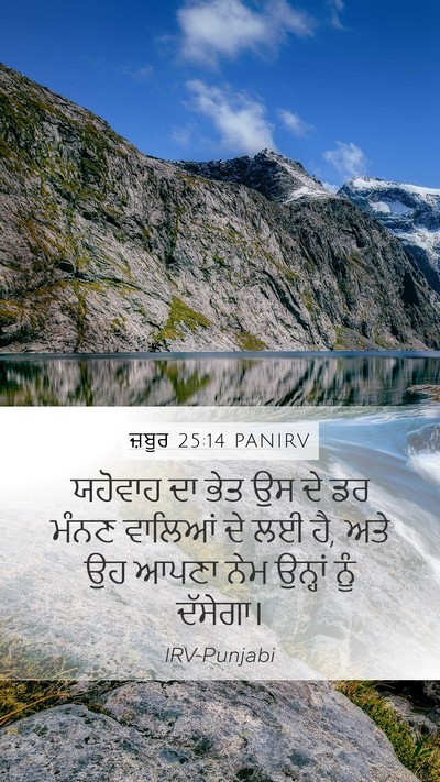 ਜ਼ਬੂਰ 25:14 PANIRV Bible Verse Image