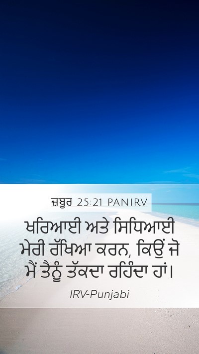 ਜ਼ਬੂਰ 25:21 PANIRV Bible Verse Image
