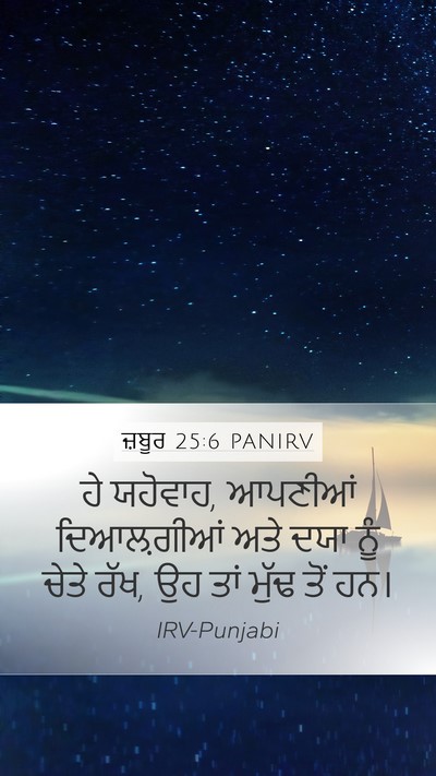 ਜ਼ਬੂਰ 25:6 PANIRV Bible Verse Image