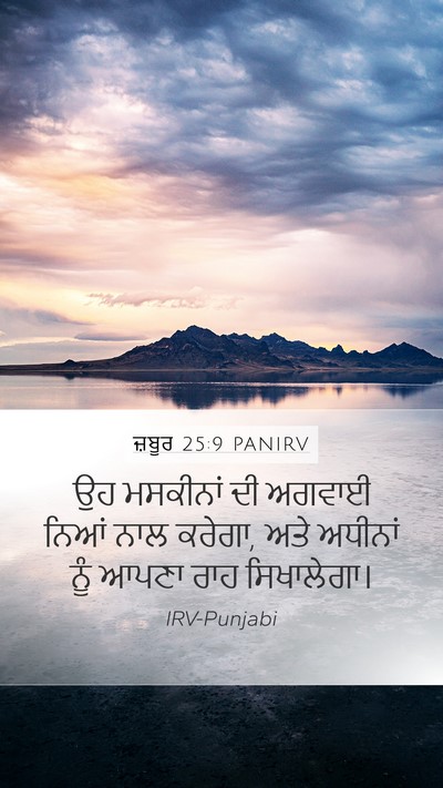 ਜ਼ਬੂਰ 25:9 PANIRV Bible Verse Image