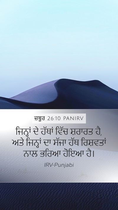 ਜ਼ਬੂਰ 26:10 PANIRV Mobile Phone Wallpaper - ਜਿਨ੍ਹਾਂ ਦੇ ਹੱਥਾਂ - Mobile Bible Verse Wallpaper