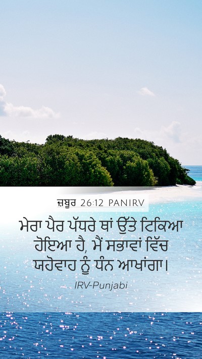 ਜ਼ਬੂਰ 26:12 PANIRV Bible Verse Image