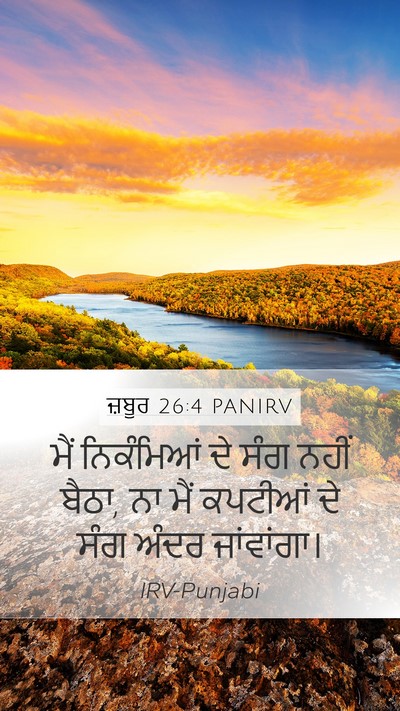ਜ਼ਬੂਰ 26:4 PANIRV Bible Verse Image